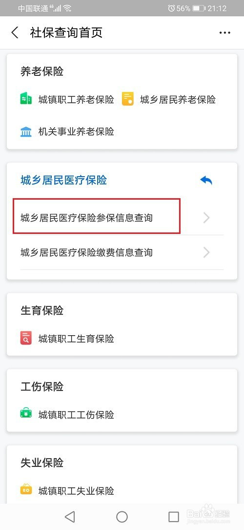 怎么查询城乡居民医疗保险信息