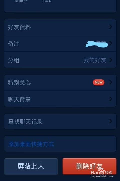 qq如何拉黑自己的好友?