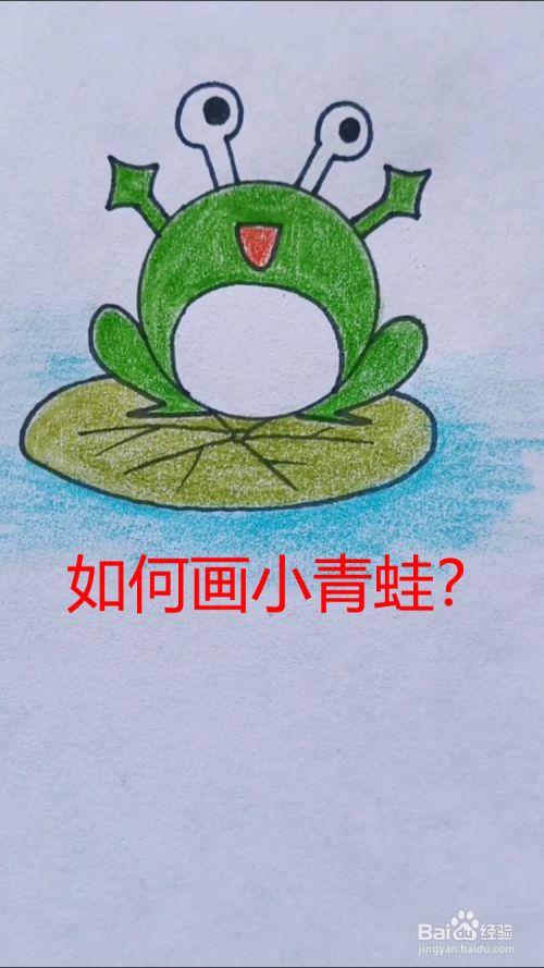 如何画小青蛙?