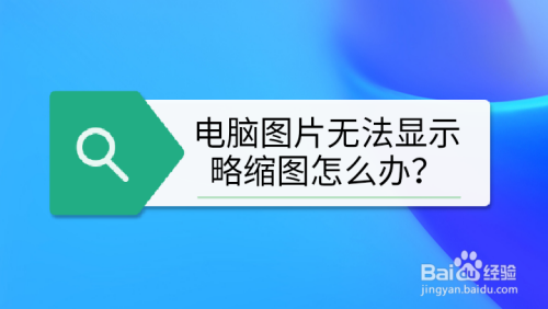 电脑图片无法显示缩略图怎么办?