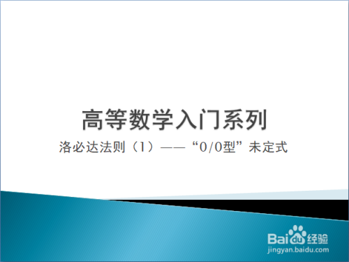 高等数学入门——洛必达法则