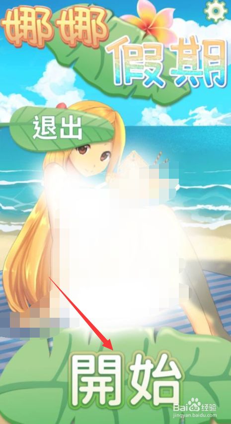 娜娜假期怎么玩自由模式?