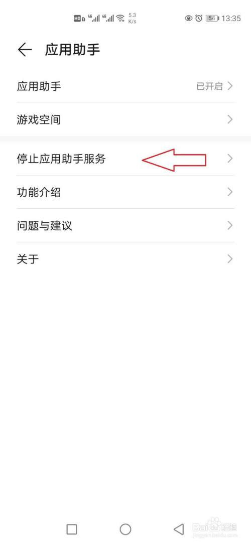 华为手机怎样关闭应用助手服务?