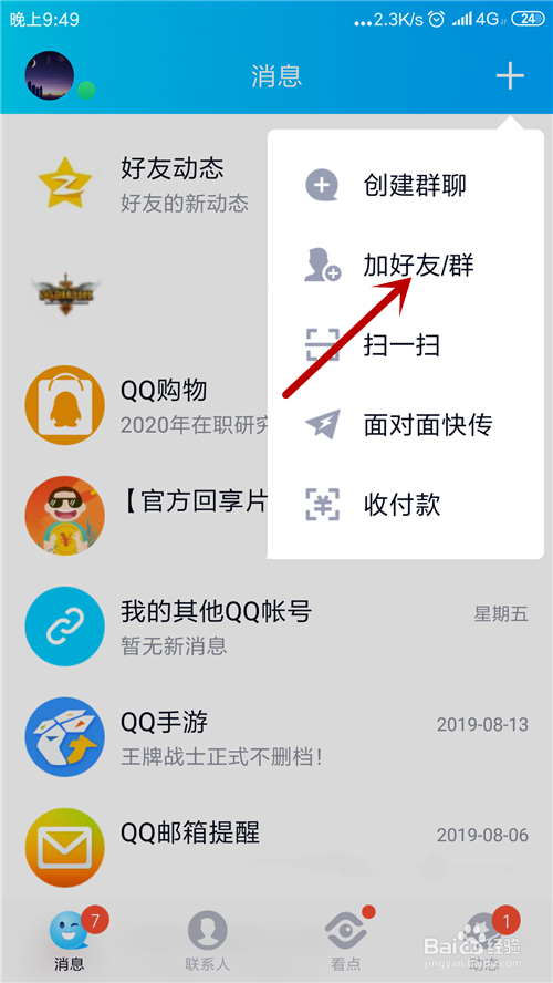 怎么查看qq共同好友