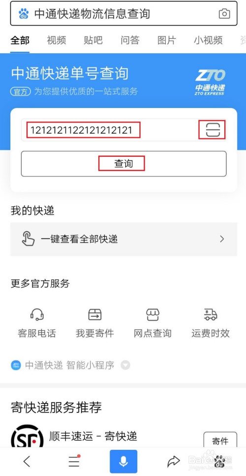 手机 > 手机软件 2 搜索展示的界面中,输入自己想要查询的中通快递单