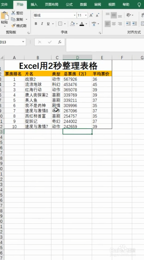 在excel中怎么快速整理表格?