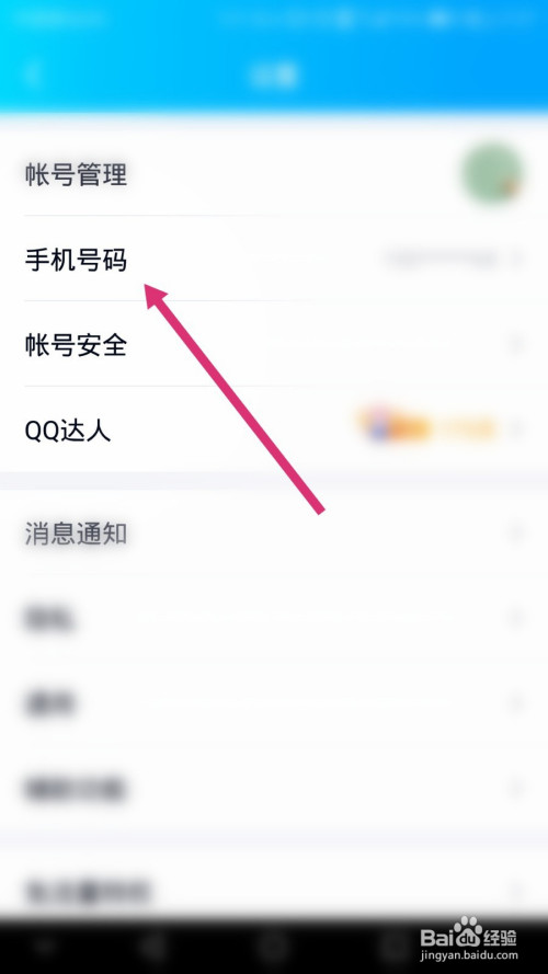 qq如何更换绑定的手机号