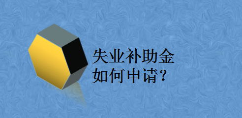 失业补助金如何申请?