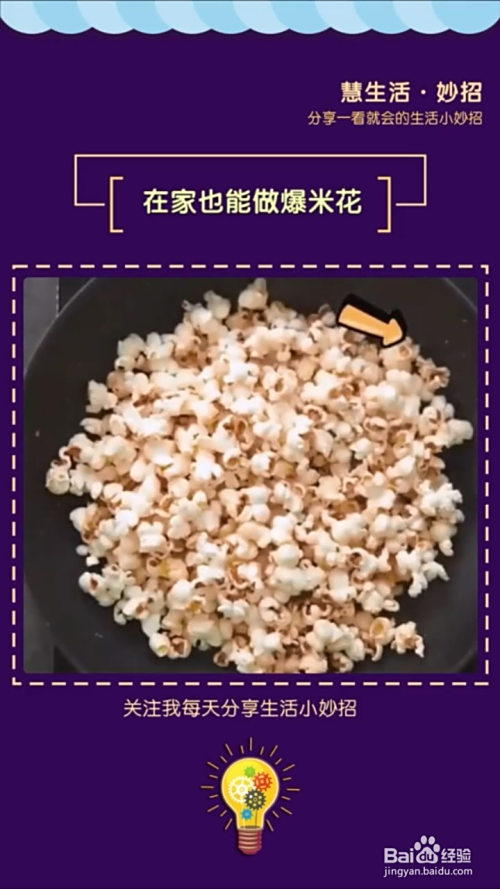 如何在家制作爆米花