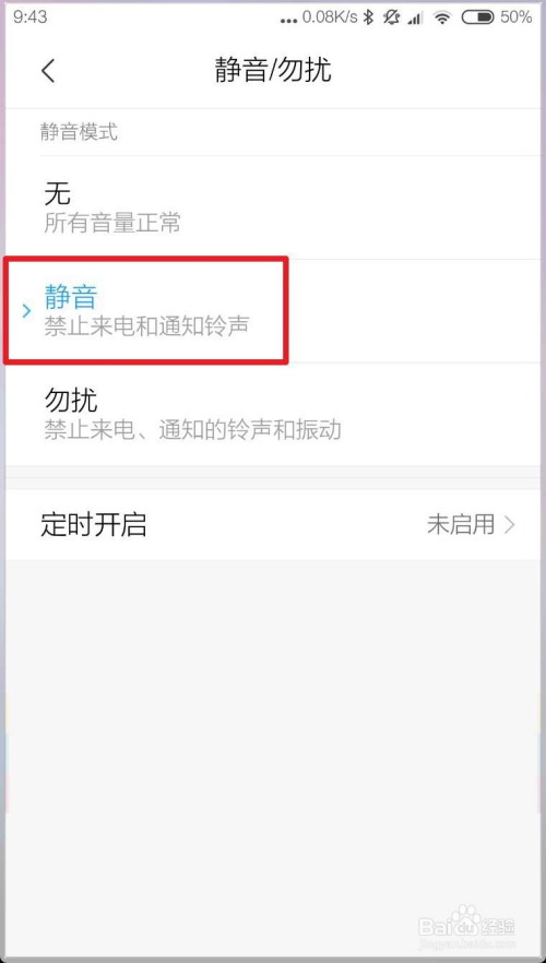 miui10如何设置定时开启静音模式勿扰模式