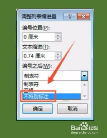 word 中怎样自动编号间距缩小?