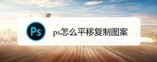 ps怎么平移复制图案