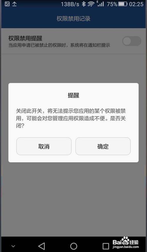 华为手机怎么关闭权限禁用提醒