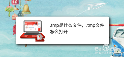 tmp是什么文件.tmp文件怎么打开