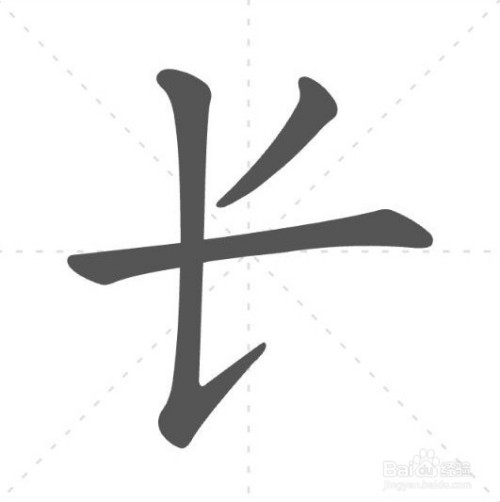 长字笔顺怎么写