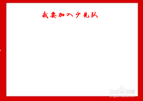 我要加入少先队手抄报