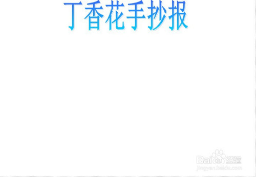 丁香花手抄报