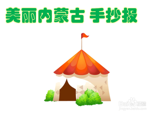 美丽内蒙古手抄报