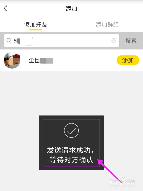 第六,添加好友的请求发送成功,等待对方确认添加好友.