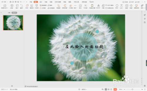 wpsppt中如何制作唯美蒲公英文艺风封面