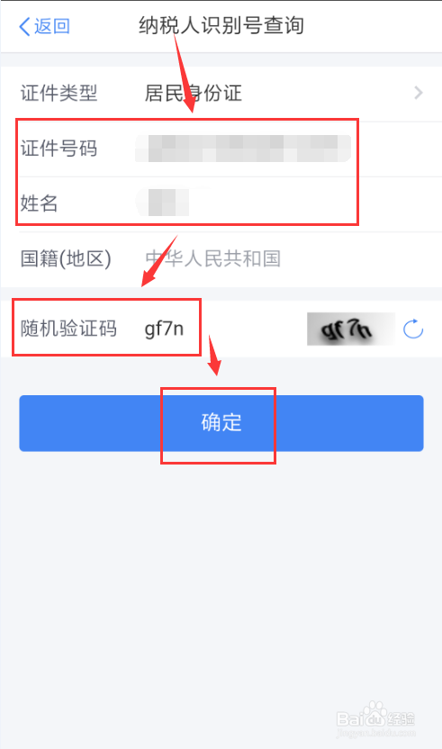 个人所得税app如何查询纳税人识别号