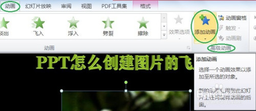 ppt怎么创建图片的飞入效果