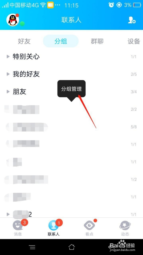 qq联系人怎么添加分组