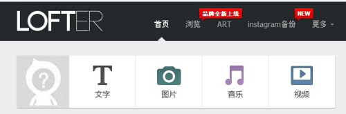 lofter是一款轻博客,重原创的博客工具,这样就进入了,如下图