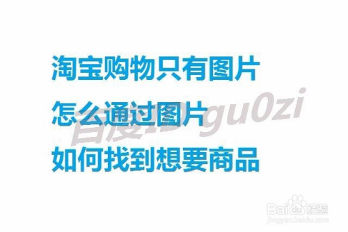淘宝购物只有图片怎么通过图片如何找到想要商品