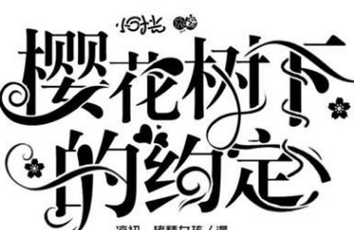 触漫水晶字设教程