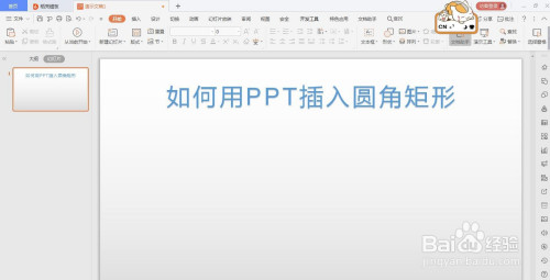 wps的ppt如何插入圆角矩形的方法