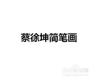 蔡徐坤简笔画