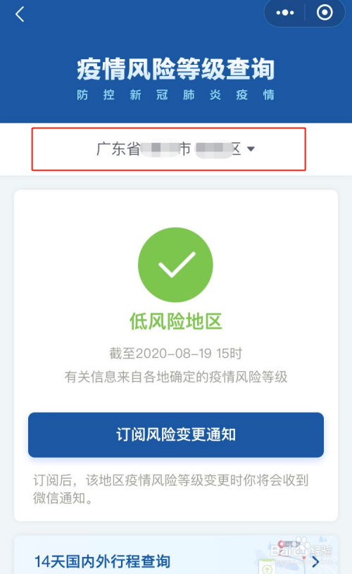 怎么查询所经城市的疫情风险等级