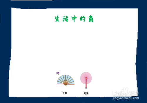 生活中的角手抄报