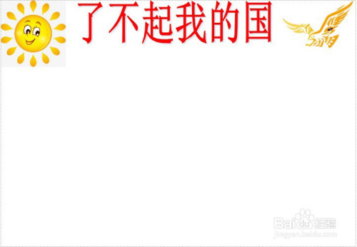 了不起我的国手抄报