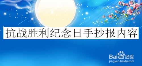 抗战胜利纪念日手抄报内容