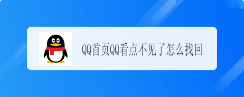 qq首页qq看点不见了怎么找回