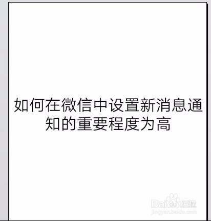 如何在微信中设置新消息通知的重要程度为高