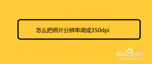 怎么把照片分辨率调成350dpi