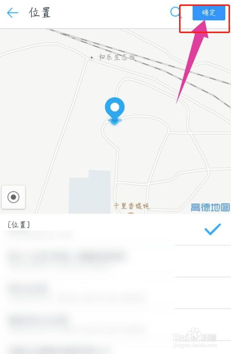 会自动定位到当前位置,在下面可以选择位置,点击右上角的确定.