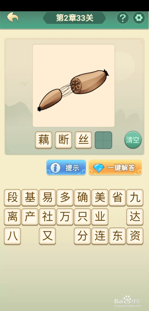 章第33关攻略,图中有一根藕,断了后,丝却连在一起,本关答案为藕断丝连