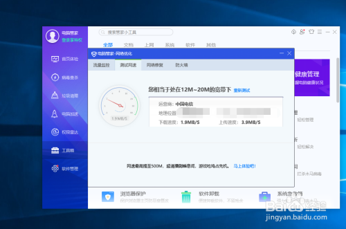 如何使用电脑管家测试当前网速