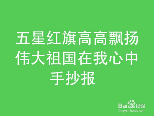 五星红旗高高飘扬伟大祖国在我心中手抄报