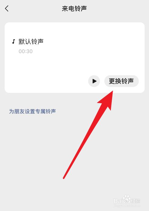 微信怎么设置来电铃声