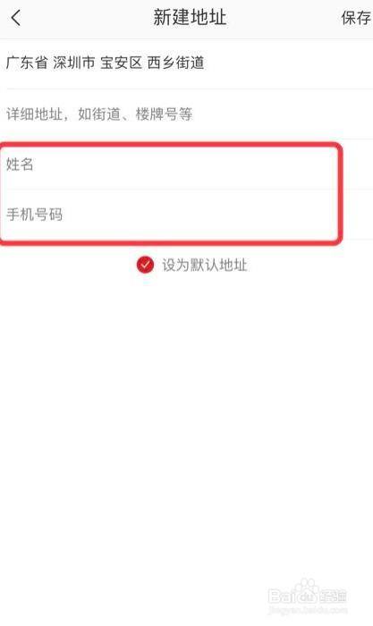 在新建地址页面,输入姓名,手机号.