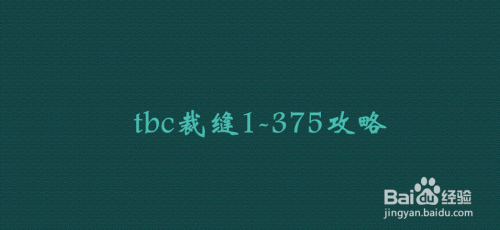 tbc裁缝1-375攻略