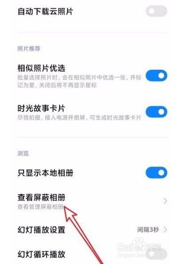 小米手机如何取消相册屏蔽?