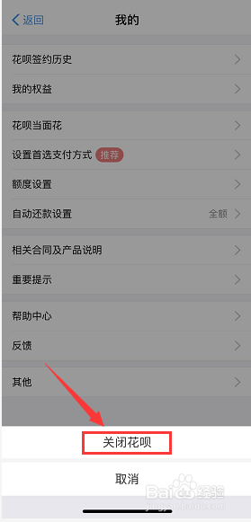 花呗如何关闭