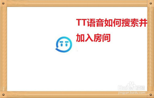 tt语音如何搜索并加入房间