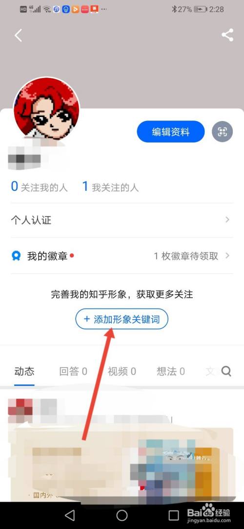 知乎个人资料怎么添加形象关键词